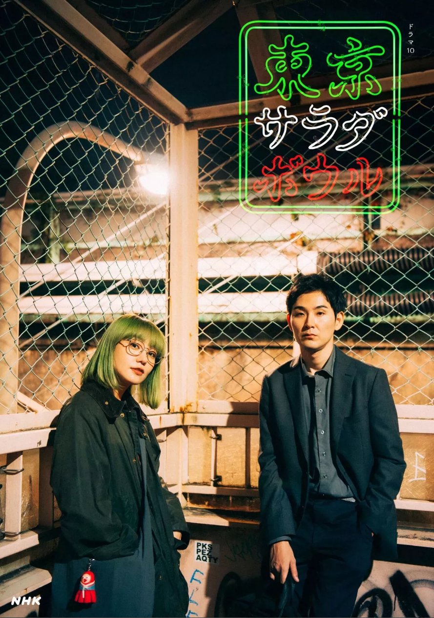 Tokyo Salad Bowl : le nouveau J-Drama Netflix qui célèbre la diversité et l’humanité de Tokyo